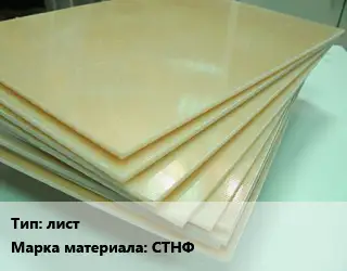 Стеклотекстолит плита лист СТНФ
